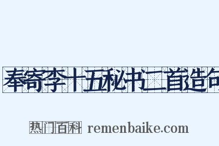 奉寄李十五秘书二首造句是什么意思的图片